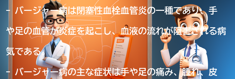 バージャー病の最新の研究と治療法の進展の要点まとめ