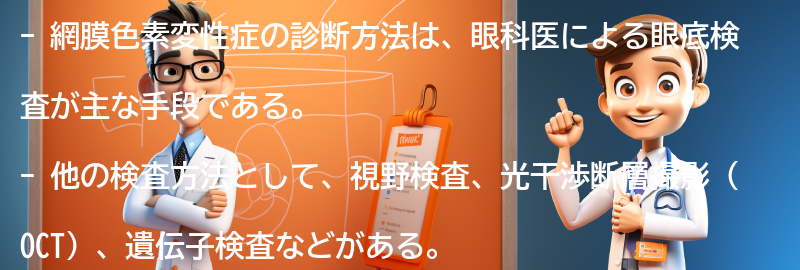 網膜色素変性症の診断方法とは？の要点まとめ