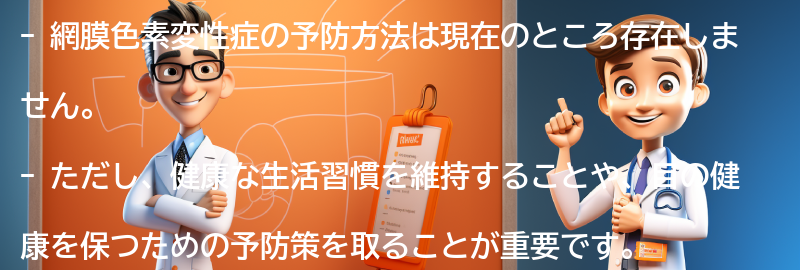 網膜色素変性症の予防方法はありますか？の要点まとめ