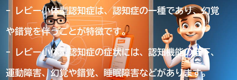 レビー小体型認知症とは何ですか？の要点まとめ