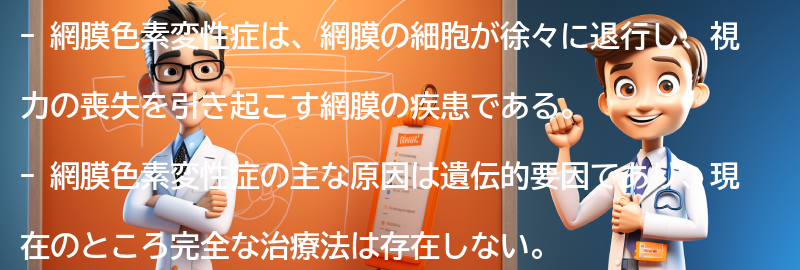 網膜色素変性症に関する最新の研究と治療法の進展の要点まとめ