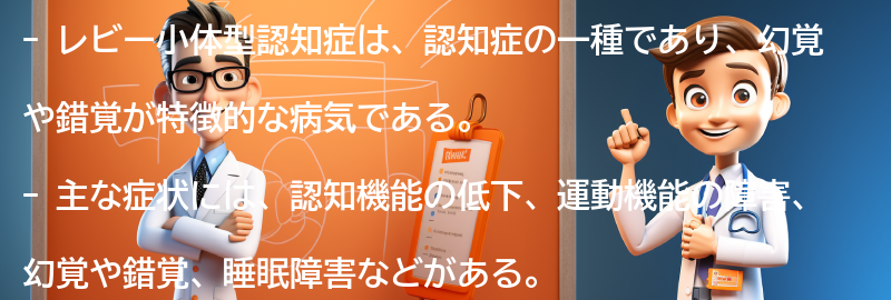 レビー小体型認知症の主な症状と特徴の要点まとめ