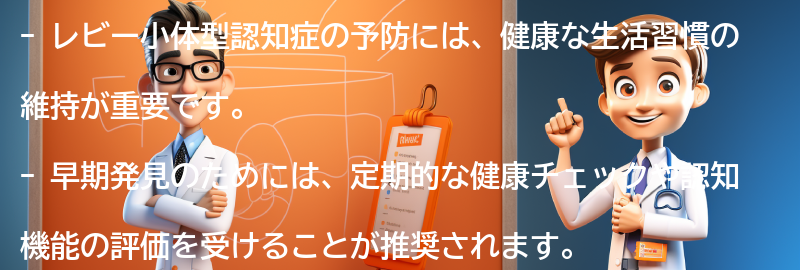 レビー小体型認知症の予防と早期発見のためにの要点まとめ