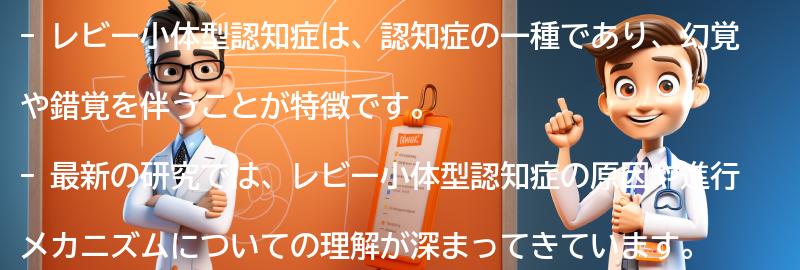 レビー小体型認知症に関する最新の研究と展望の要点まとめ