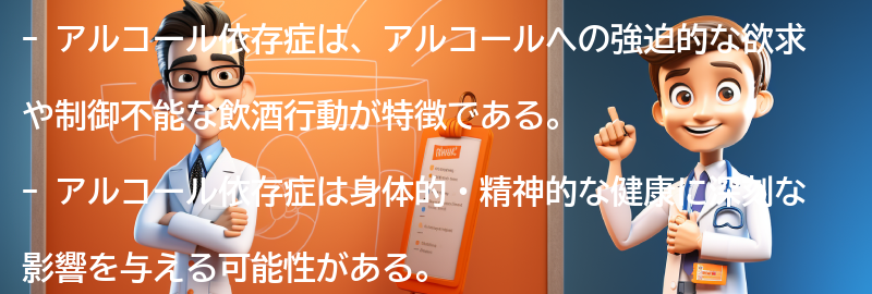 アルコール依存症とは何かの要点まとめ