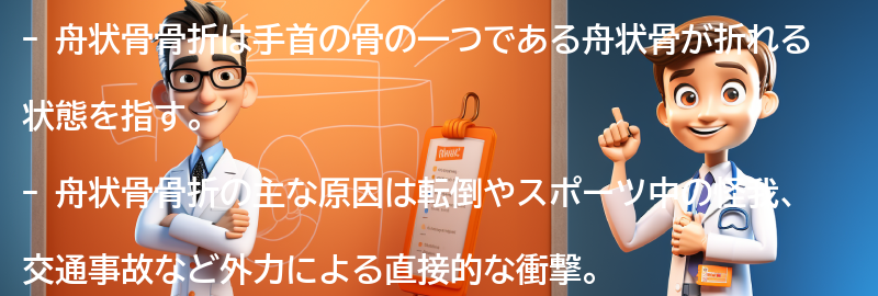 舟状骨骨折とは何か？の要点まとめ