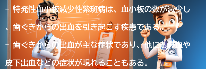 特発性血小板減少性紫斑病とは何ですか？の要点まとめ