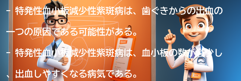 歯ぐきからの出血が特発性血小板減少性紫斑病の兆候かもしれませんの要点まとめ