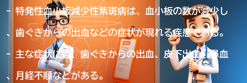 特発性血小板減少性紫斑病の主な症状と診断方法の要点まとめ