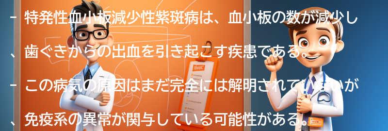 特発性血小板減少性紫斑病の原因とリスク要因の要点まとめ