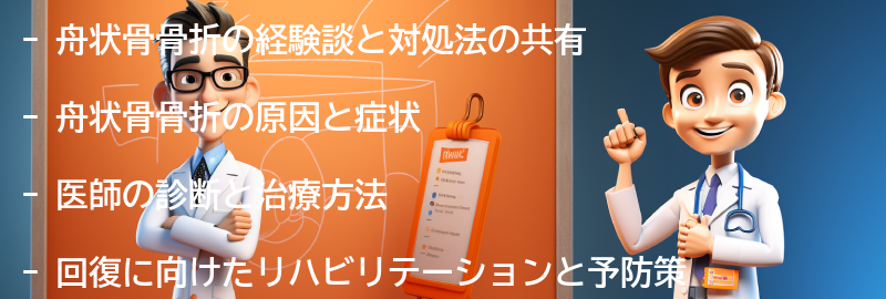 舟状骨骨折の経験談と対処法の共有の要点まとめ