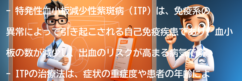 特発性血小板減少性紫斑病の治療法と管理方法の要点まとめ