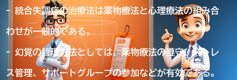 統合失調症の治療法と幻覚の管理方法の要点まとめ