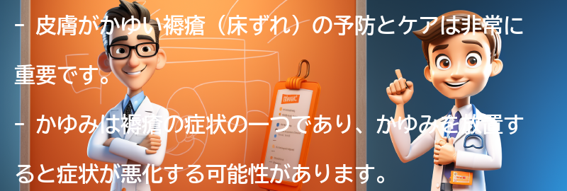 皮膚がかゆい褥瘡の予防とケアの重要性の要点まとめ