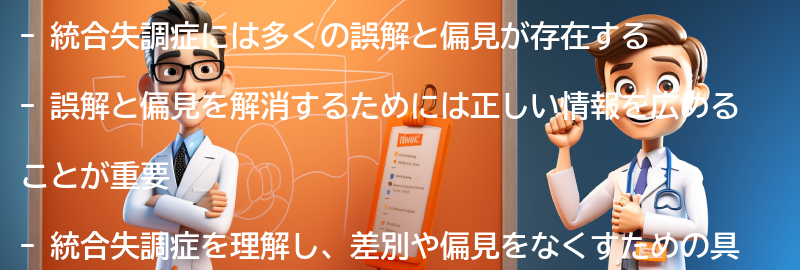 統合失調症に関する誤解と偏見の解消方法の要点まとめ