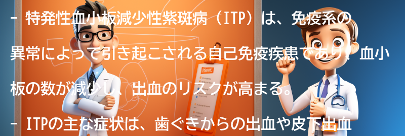 特発性血小板減少性紫斑病についての最新の研究と情報源の要点まとめ