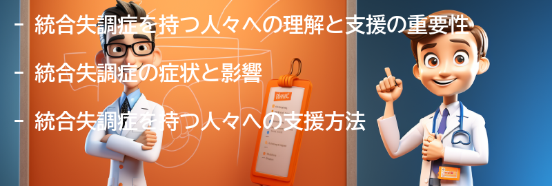 統合失調症を持つ人々への理解と支援のためにできることの要点まとめ