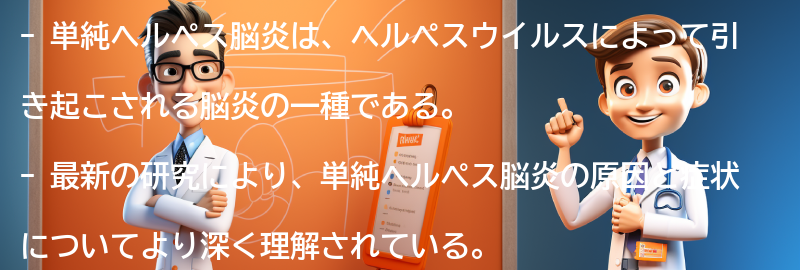 単純ヘルペス脳炎に関する最新の研究と治療法の進展の要点まとめ