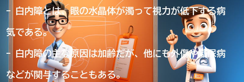 白内障に関するよくある質問と回答の要点まとめ