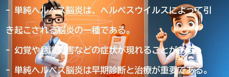 単純ヘルペス脳炎についてのよくある質問と回答の要点まとめ