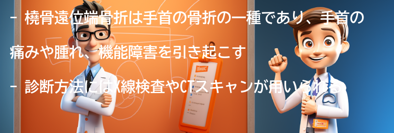 橈骨遠位端骨折の症状と診断方法の要点まとめ