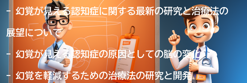幻覚が見える認知症に関する最新の研究と治療法の展望の要点まとめ