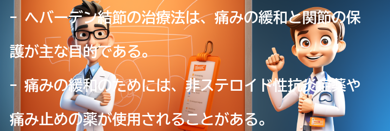 ヘバーデン結節の治療法と予防策についての要点まとめ