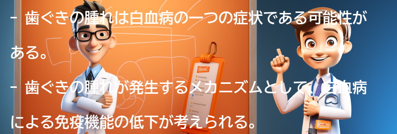 歯ぐきの腫れと白血病の関係性についての要点まとめ