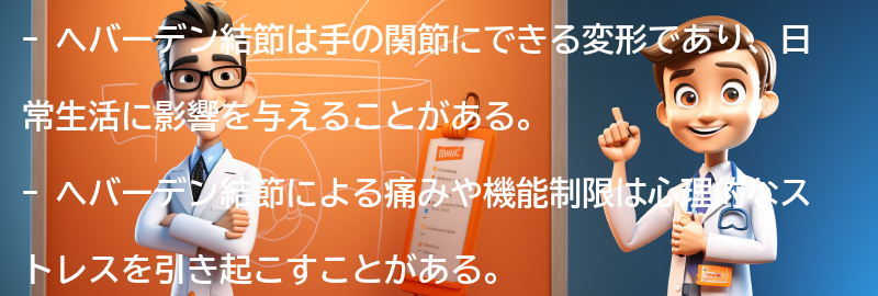 ヘバーデン結節の生活への影響と心理的な対処法の要点まとめ