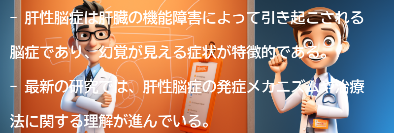 肝性脳症に関する最新の研究と将来の展望の要点まとめ