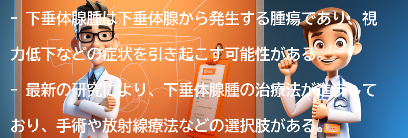 下垂体腺腫に関する最新の研究と治療法の進歩の要点まとめ