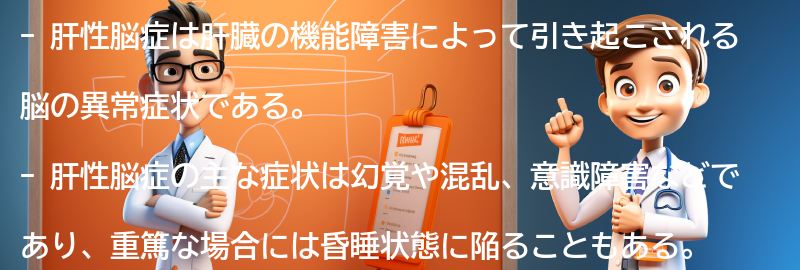 肝性脳症を理解するための資料とリソースの紹介の要点まとめ