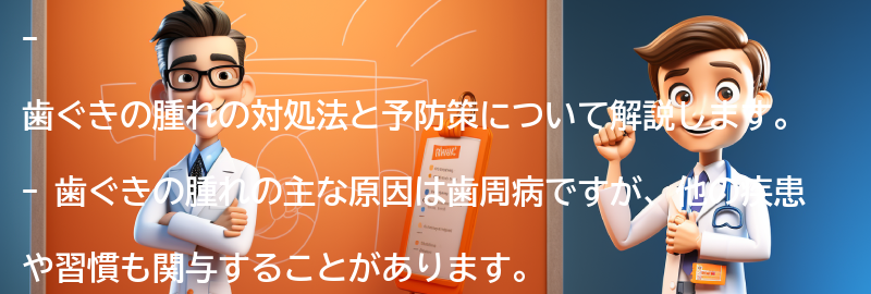 歯ぐきの腫れの対処法と予防策の要点まとめ