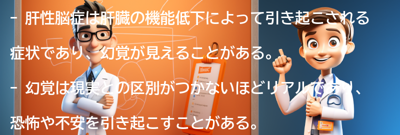 肝性脳症と幻覚が見える症状についての実際の体験談の要点まとめ