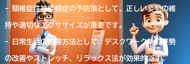 頸椎症性神経根症の予防策と日常生活の改善方法の要点まとめ