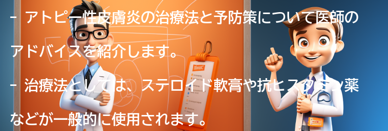 医師のアドバイス：アトピー性皮膚炎の治療法と予防策の要点まとめ