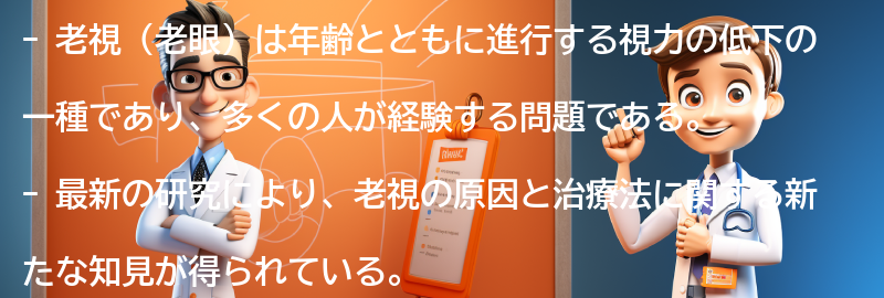 老視に関する最新の研究と治療法の進展の要点まとめ