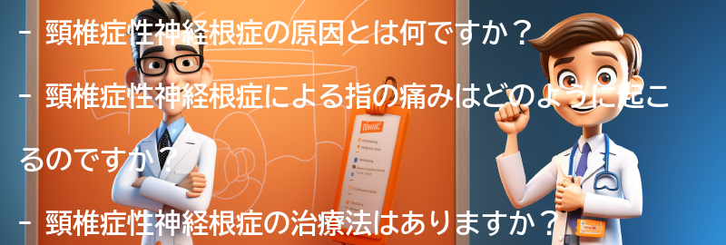 頸椎症性神経根症に関するよくある質問と回答の要点まとめ