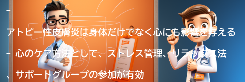 アトピー性皮膚炎と向き合う心のケア方法の要点まとめ