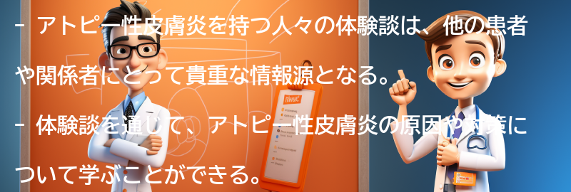 アトピー性皮膚炎を持つ人々の体験談の要点まとめ