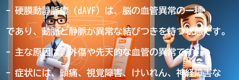 硬膜動静脈瘻（dAVF）とは何ですか？の要点まとめ