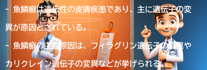 魚鱗癬の主な原因とは？の要点まとめ