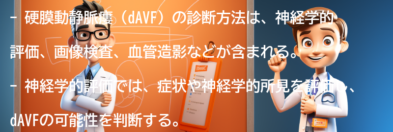 硬膜動静脈瘻（dAVF）の診断方法についての要点まとめ