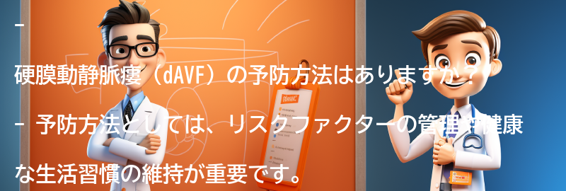 硬膜動静脈瘻（dAVF）の予防方法はありますか？の要点まとめ