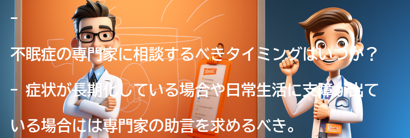 不眠症の専門家に相談するべきタイミングの要点まとめ