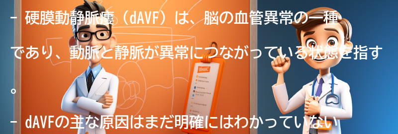 硬膜動静脈瘻（dAVF）に関する最新の研究と治療法の進展についての要点まとめ