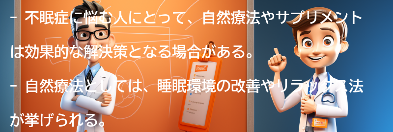 不眠症に効果的な自然療法やサプリメントの要点まとめ