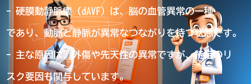 硬膜動静脈瘻（dAVF）に関するよくある質問と回答の要点まとめ