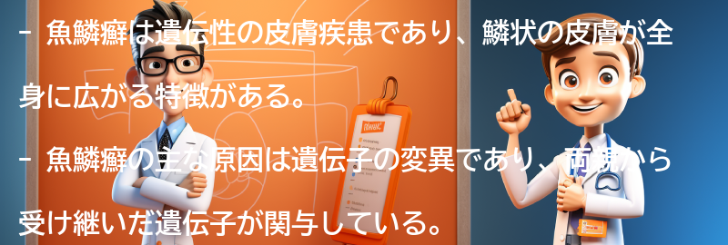 魚鱗癬についてのよくある質問と回答の要点まとめ