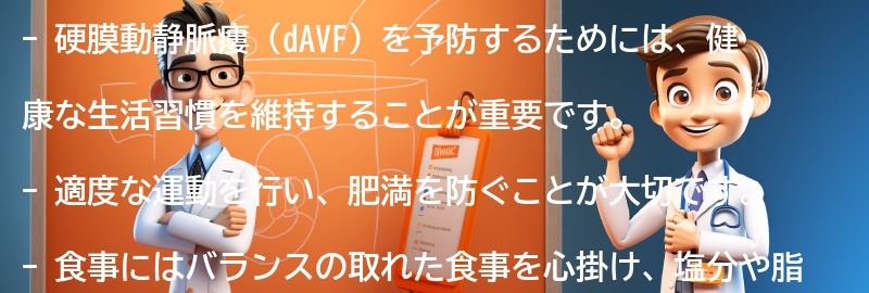 硬膜動静脈瘻（dAVF）を予防するための生活習慣の改善方法の要点まとめ